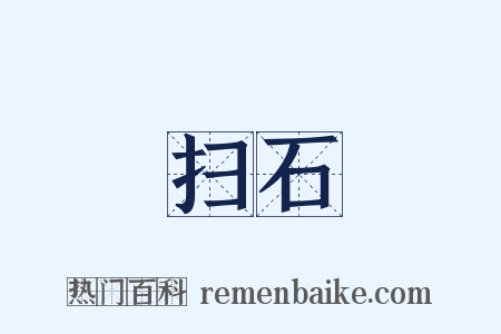 扫石是什么意思的图片